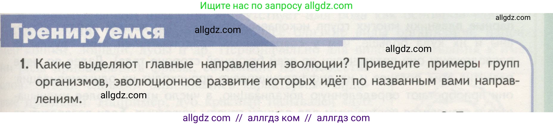 Биология, 11 класс Учебник, авторы: Пасечник Владимир Васильевич, Каменский Андрей Александрович, Рубцов Александр Михайлович, Швецов Глеб Геннадьевич, Гапонюк Зоя Георгиевна, издательство Просвещение, Москва, 2018, страница 125, номер 1, Условие