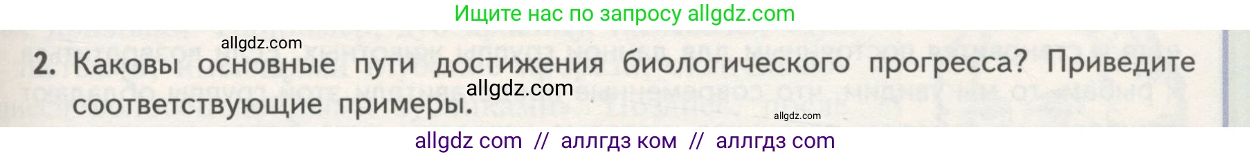 Биология, 11 класс Учебник, авторы: Пасечник Владимир Васильевич, Каменский Андрей Александрович, Рубцов Александр Михайлович, Швецов Глеб Геннадьевич, Гапонюк Зоя Георгиевна, издательство Просвещение, Москва, 2018, страница 125, номер 2, Условие