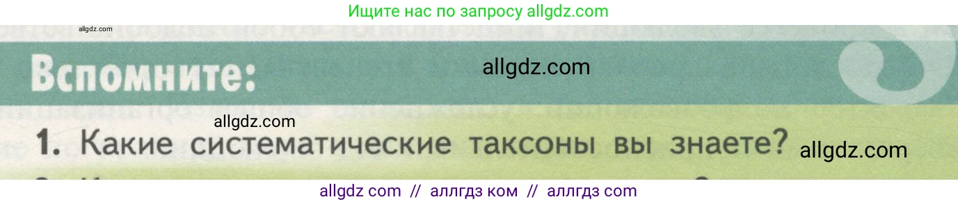 Биология, 11 класс Учебник, авторы: Пасечник Владимир Васильевич, Каменский Андрей Александрович, Рубцов Александр Михайлович, Швецов Глеб Геннадьевич, Гапонюк Зоя Георгиевна, издательство Просвещение, Москва, 2018, страница 127, номер 1, Условие