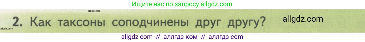 Биология, 11 класс Учебник, авторы: Пасечник Владимир Васильевич, Каменский Андрей Александрович, Рубцов Александр Михайлович, Швецов Глеб Геннадьевич, Гапонюк Зоя Георгиевна, издательство Просвещение, Москва, 2018, страница 127, номер 2, Условие