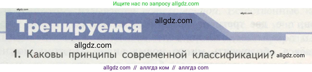 Биология, 11 класс Учебник, авторы: Пасечник Владимир Васильевич, Каменский Андрей Александрович, Рубцов Александр Михайлович, Швецов Глеб Геннадьевич, Гапонюк Зоя Георгиевна, издательство Просвещение, Москва, 2018, страница 130, номер 1, Условие