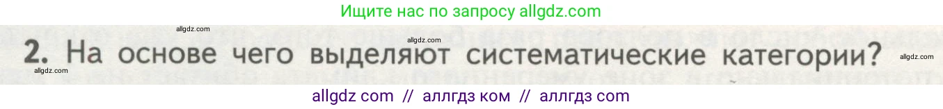 Биология, 11 класс Учебник, авторы: Пасечник Владимир Васильевич, Каменский Андрей Александрович, Рубцов Александр Михайлович, Швецов Глеб Геннадьевич, Гапонюк Зоя Георгиевна, издательство Просвещение, Москва, 2018, страница 130, номер 2, Условие