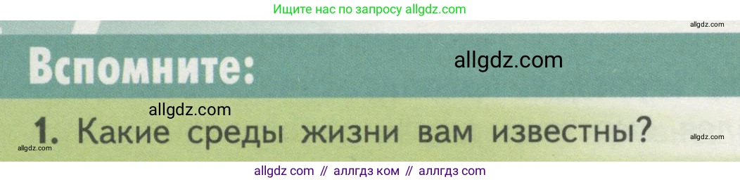 Биология, 11 класс Учебник, авторы: Пасечник Владимир Васильевич, Каменский Андрей Александрович, Рубцов Александр Михайлович, Швецов Глеб Геннадьевич, Гапонюк Зоя Георгиевна, издательство Просвещение, Москва, 2018, страница 134, номер 1, Условие