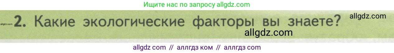 Биология, 11 класс Учебник, авторы: Пасечник Владимир Васильевич, Каменский Андрей Александрович, Рубцов Александр Михайлович, Швецов Глеб Геннадьевич, Гапонюк Зоя Георгиевна, издательство Просвещение, Москва, 2018, страница 134, номер 2, Условие