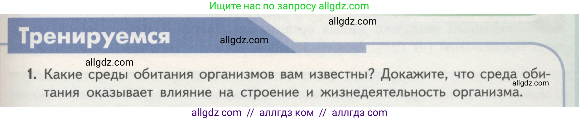 Биология, 11 класс Учебник, авторы: Пасечник Владимир Васильевич, Каменский Андрей Александрович, Рубцов Александр Михайлович, Швецов Глеб Геннадьевич, Гапонюк Зоя Георгиевна, издательство Просвещение, Москва, 2018, страница 141, номер 1, Условие