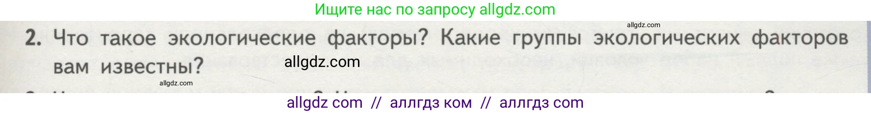 Биология, 11 класс Учебник, авторы: Пасечник Владимир Васильевич, Каменский Андрей Александрович, Рубцов Александр Михайлович, Швецов Глеб Геннадьевич, Гапонюк Зоя Георгиевна, издательство Просвещение, Москва, 2018, страница 141, номер 2, Условие