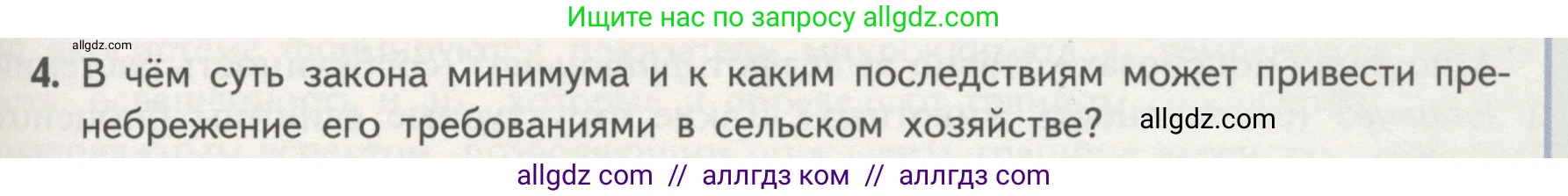 Биология, 11 класс Учебник, авторы: Пасечник Владимир Васильевич, Каменский Андрей Александрович, Рубцов Александр Михайлович, Швецов Глеб Геннадьевич, Гапонюк Зоя Георгиевна, издательство Просвещение, Москва, 2018, страница 141, номер 4, Условие