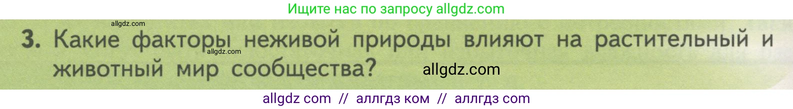 Биология, 11 класс Учебник, авторы: Пасечник Владимир Васильевич, Каменский Андрей Александрович, Рубцов Александр Михайлович, Швецов Глеб Геннадьевич, Гапонюк Зоя Георгиевна, издательство Просвещение, Москва, 2018, страница 142, номер 3, Условие