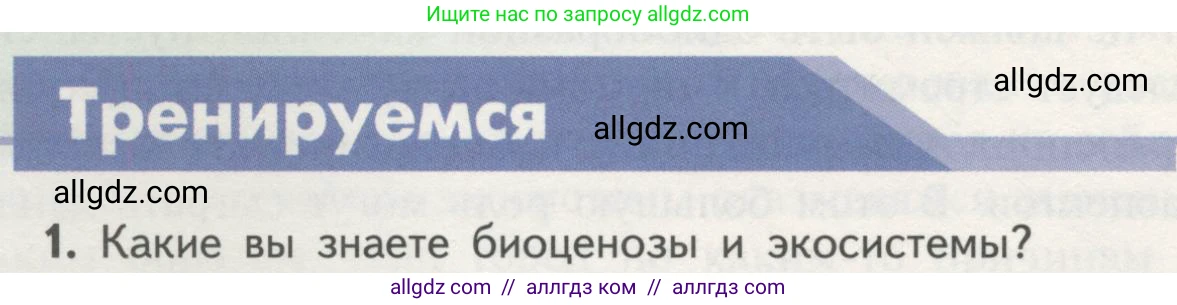 Биология, 11 класс Учебник, авторы: Пасечник Владимир Васильевич, Каменский Андрей Александрович, Рубцов Александр Михайлович, Швецов Глеб Геннадьевич, Гапонюк Зоя Георгиевна, издательство Просвещение, Москва, 2018, страница 148, номер 1, Условие