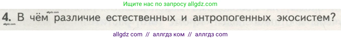 Биология, 11 класс Учебник, авторы: Пасечник Владимир Васильевич, Каменский Андрей Александрович, Рубцов Александр Михайлович, Швецов Глеб Геннадьевич, Гапонюк Зоя Георгиевна, издательство Просвещение, Москва, 2018, страница 148, номер 4, Условие