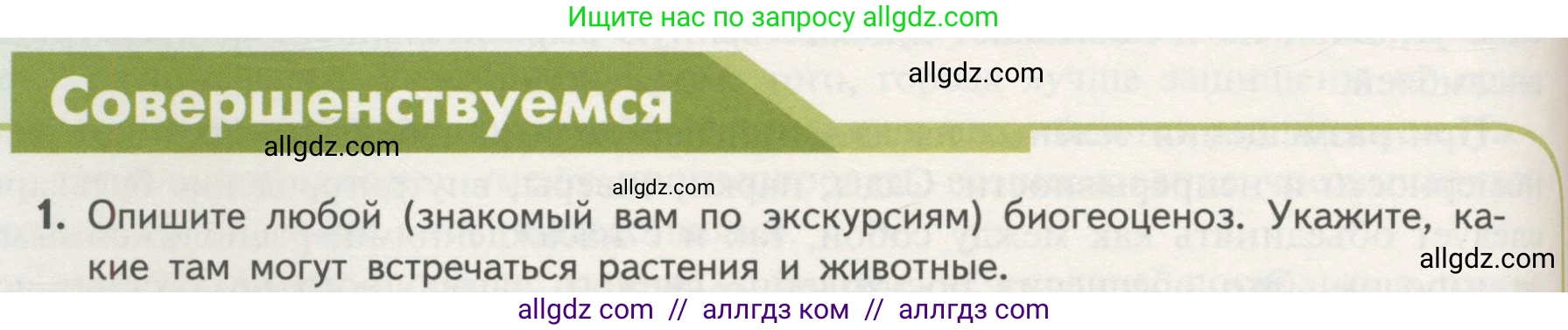 Биология, 11 класс Учебник, авторы: Пасечник Владимир Васильевич, Каменский Андрей Александрович, Рубцов Александр Михайлович, Швецов Глеб Геннадьевич, Гапонюк Зоя Георгиевна, издательство Просвещение, Москва, 2018, страница 148, номер 1, Условие