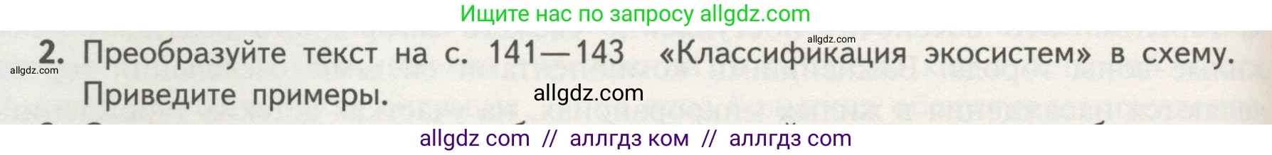Биология, 11 класс Учебник, авторы: Пасечник Владимир Васильевич, Каменский Андрей Александрович, Рубцов Александр Михайлович, Швецов Глеб Геннадьевич, Гапонюк Зоя Георгиевна, издательство Просвещение, Москва, 2018, страница 148, номер 2, Условие