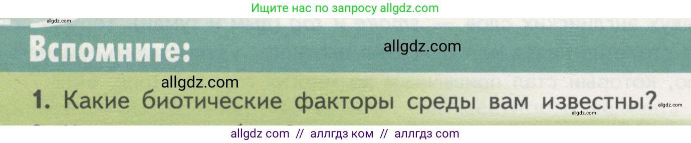 Биология, 11 класс Учебник, авторы: Пасечник Владимир Васильевич, Каменский Андрей Александрович, Рубцов Александр Михайлович, Швецов Глеб Геннадьевич, Гапонюк Зоя Георгиевна, издательство Просвещение, Москва, 2018, страница 150, номер 1, Условие