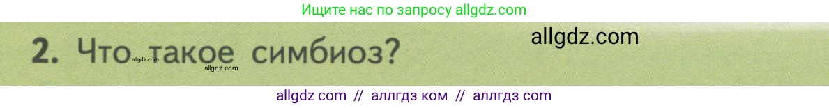 Биология, 11 класс Учебник, авторы: Пасечник Владимир Васильевич, Каменский Андрей Александрович, Рубцов Александр Михайлович, Швецов Глеб Геннадьевич, Гапонюк Зоя Георгиевна, издательство Просвещение, Москва, 2018, страница 150, номер 2, Условие