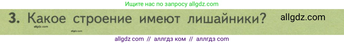 Биология, 11 класс Учебник, авторы: Пасечник Владимир Васильевич, Каменский Андрей Александрович, Рубцов Александр Михайлович, Швецов Глеб Геннадьевич, Гапонюк Зоя Георгиевна, издательство Просвещение, Москва, 2018, страница 150, номер 3, Условие