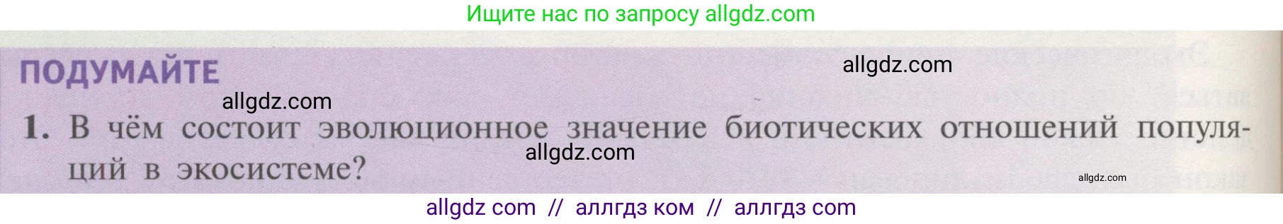Биология, 11 класс Учебник, авторы: Пасечник Владимир Васильевич, Каменский Андрей Александрович, Рубцов Александр Михайлович, Швецов Глеб Геннадьевич, Гапонюк Зоя Георгиевна, издательство Просвещение, Москва, 2018, страница 160, номер 1, Условие
