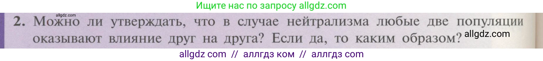 Биология, 11 класс Учебник, авторы: Пасечник Владимир Васильевич, Каменский Андрей Александрович, Рубцов Александр Михайлович, Швецов Глеб Геннадьевич, Гапонюк Зоя Георгиевна, издательство Просвещение, Москва, 2018, страница 160, номер 2, Условие