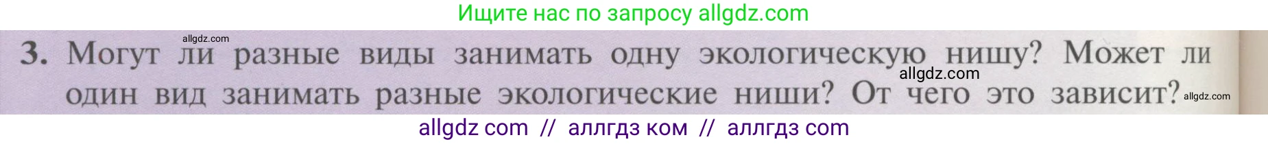 Биология, 11 класс Учебник, авторы: Пасечник Владимир Васильевич, Каменский Андрей Александрович, Рубцов Александр Михайлович, Швецов Глеб Геннадьевич, Гапонюк Зоя Георгиевна, издательство Просвещение, Москва, 2018, страница 160, номер 3, Условие