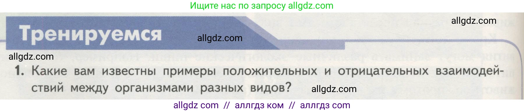 Биология, 11 класс Учебник, авторы: Пасечник Владимир Васильевич, Каменский Андрей Александрович, Рубцов Александр Михайлович, Швецов Глеб Геннадьевич, Гапонюк Зоя Георгиевна, издательство Просвещение, Москва, 2018, страница 160, номер 1, Условие