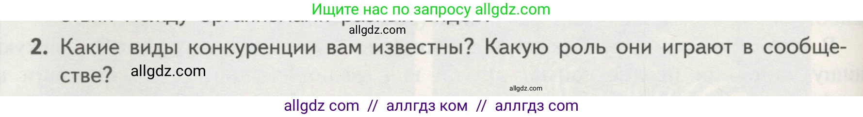 Биология, 11 класс Учебник, авторы: Пасечник Владимир Васильевич, Каменский Андрей Александрович, Рубцов Александр Михайлович, Швецов Глеб Геннадьевич, Гапонюк Зоя Георгиевна, издательство Просвещение, Москва, 2018, страница 160, номер 2, Условие