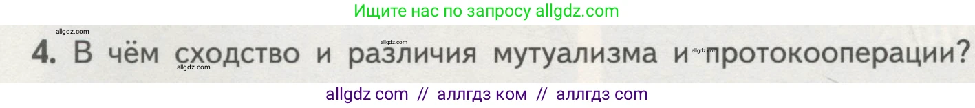 Биология, 11 класс Учебник, авторы: Пасечник Владимир Васильевич, Каменский Андрей Александрович, Рубцов Александр Михайлович, Швецов Глеб Геннадьевич, Гапонюк Зоя Георгиевна, издательство Просвещение, Москва, 2018, страница 160, номер 4, Условие