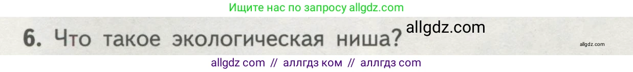 Биология, 11 класс Учебник, авторы: Пасечник Владимир Васильевич, Каменский Андрей Александрович, Рубцов Александр Михайлович, Швецов Глеб Геннадьевич, Гапонюк Зоя Георгиевна, издательство Просвещение, Москва, 2018, страница 160, номер 6, Условие