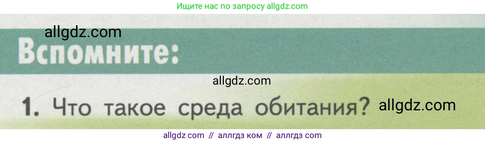 Биология, 11 класс Учебник, авторы: Пасечник Владимир Васильевич, Каменский Андрей Александрович, Рубцов Александр Михайлович, Швецов Глеб Геннадьевич, Гапонюк Зоя Георгиевна, издательство Просвещение, Москва, 2018, страница 163, номер 1, Условие