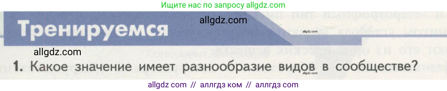 Биология, 11 класс Учебник, авторы: Пасечник Владимир Васильевич, Каменский Андрей Александрович, Рубцов Александр Михайлович, Швецов Глеб Геннадьевич, Гапонюк Зоя Георгиевна, издательство Просвещение, Москва, 2018, страница 168, номер 1, Условие