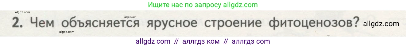 Биология, 11 класс Учебник, авторы: Пасечник Владимир Васильевич, Каменский Андрей Александрович, Рубцов Александр Михайлович, Швецов Глеб Геннадьевич, Гапонюк Зоя Георгиевна, издательство Просвещение, Москва, 2018, страница 168, номер 2, Условие
