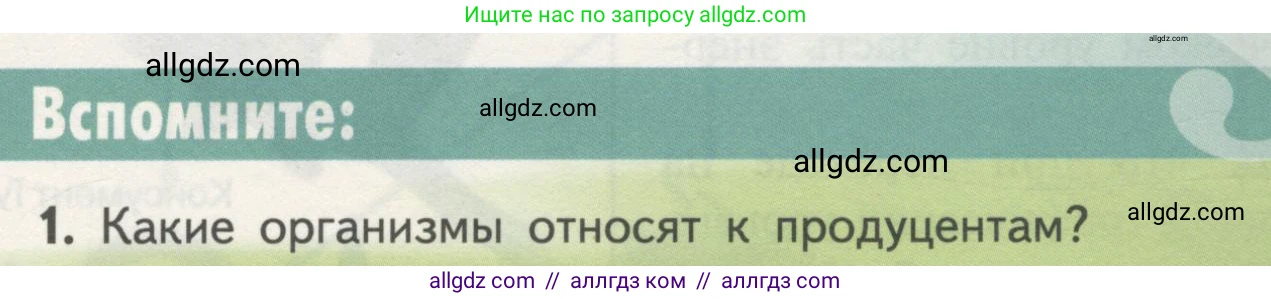 Биология, 11 класс Учебник, авторы: Пасечник Владимир Васильевич, Каменский Андрей Александрович, Рубцов Александр Михайлович, Швецов Глеб Геннадьевич, Гапонюк Зоя Георгиевна, издательство Просвещение, Москва, 2018, страница 169, номер 1, Условие
