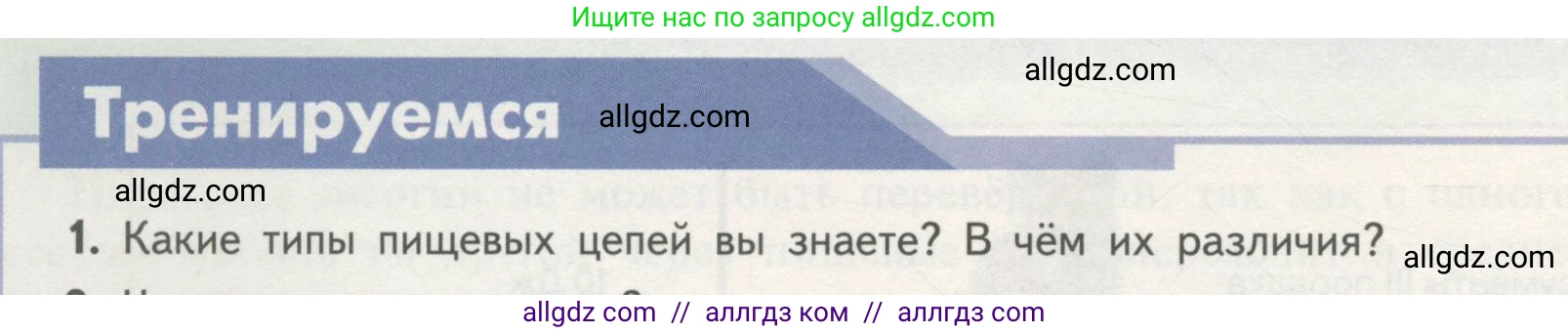 Биология, 11 класс Учебник, авторы: Пасечник Владимир Васильевич, Каменский Андрей Александрович, Рубцов Александр Михайлович, Швецов Глеб Геннадьевич, Гапонюк Зоя Георгиевна, издательство Просвещение, Москва, 2018, страница 174, номер 1, Условие