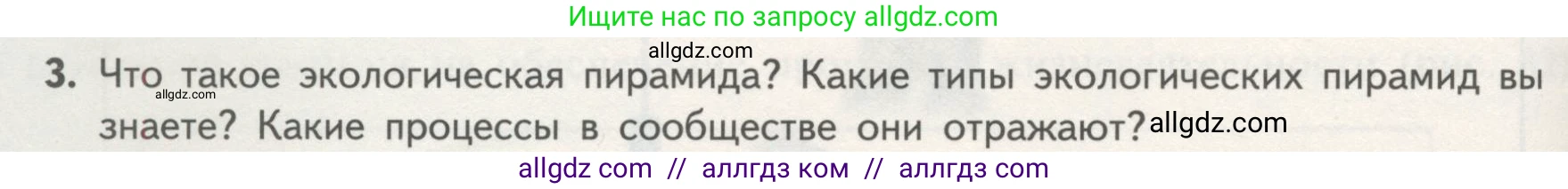 Биология, 11 класс Учебник, авторы: Пасечник Владимир Васильевич, Каменский Андрей Александрович, Рубцов Александр Михайлович, Швецов Глеб Геннадьевич, Гапонюк Зоя Георгиевна, издательство Просвещение, Москва, 2018, страница 174, номер 3, Условие