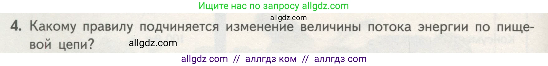 Биология, 11 класс Учебник, авторы: Пасечник Владимир Васильевич, Каменский Андрей Александрович, Рубцов Александр Михайлович, Швецов Глеб Геннадьевич, Гапонюк Зоя Георгиевна, издательство Просвещение, Москва, 2018, страница 174, номер 4, Условие