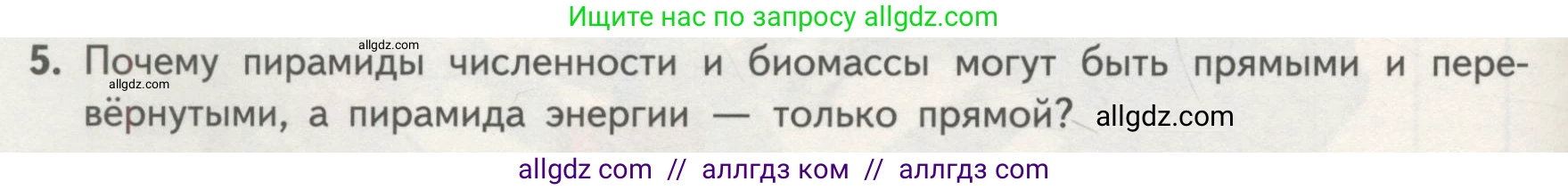 Биология, 11 класс Учебник, авторы: Пасечник Владимир Васильевич, Каменский Андрей Александрович, Рубцов Александр Михайлович, Швецов Глеб Геннадьевич, Гапонюк Зоя Георгиевна, издательство Просвещение, Москва, 2018, страница 174, номер 5, Условие