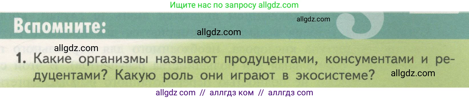 Биология, 11 класс Учебник, авторы: Пасечник Владимир Васильевич, Каменский Андрей Александрович, Рубцов Александр Михайлович, Швецов Глеб Геннадьевич, Гапонюк Зоя Георгиевна, издательство Просвещение, Москва, 2018, страница 177, номер 1, Условие