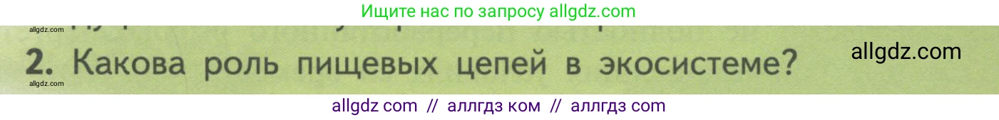 Биология, 11 класс Учебник, авторы: Пасечник Владимир Васильевич, Каменский Андрей Александрович, Рубцов Александр Михайлович, Швецов Глеб Геннадьевич, Гапонюк Зоя Георгиевна, издательство Просвещение, Москва, 2018, страница 177, номер 2, Условие