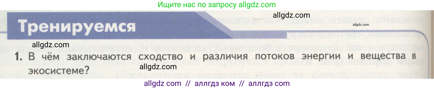 Биология, 11 класс Учебник, авторы: Пасечник Владимир Васильевич, Каменский Андрей Александрович, Рубцов Александр Михайлович, Швецов Глеб Геннадьевич, Гапонюк Зоя Георгиевна, издательство Просвещение, Москва, 2018, страница 180, номер 1, Условие