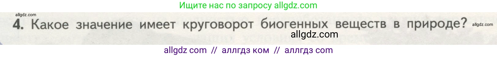 Биология, 11 класс Учебник, авторы: Пасечник Владимир Васильевич, Каменский Андрей Александрович, Рубцов Александр Михайлович, Швецов Глеб Геннадьевич, Гапонюк Зоя Георгиевна, издательство Просвещение, Москва, 2018, страница 180, номер 4, Условие