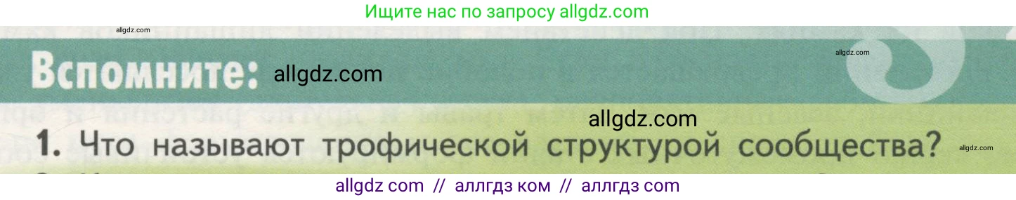 Биология, 11 класс Учебник, авторы: Пасечник Владимир Васильевич, Каменский Андрей Александрович, Рубцов Александр Михайлович, Швецов Глеб Геннадьевич, Гапонюк Зоя Георгиевна, издательство Просвещение, Москва, 2018, страница 181, номер 1, Условие