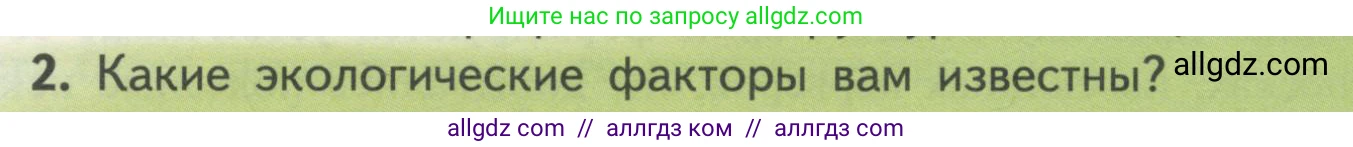 Биология, 11 класс Учебник, авторы: Пасечник Владимир Васильевич, Каменский Андрей Александрович, Рубцов Александр Михайлович, Швецов Глеб Геннадьевич, Гапонюк Зоя Георгиевна, издательство Просвещение, Москва, 2018, страница 181, номер 2, Условие