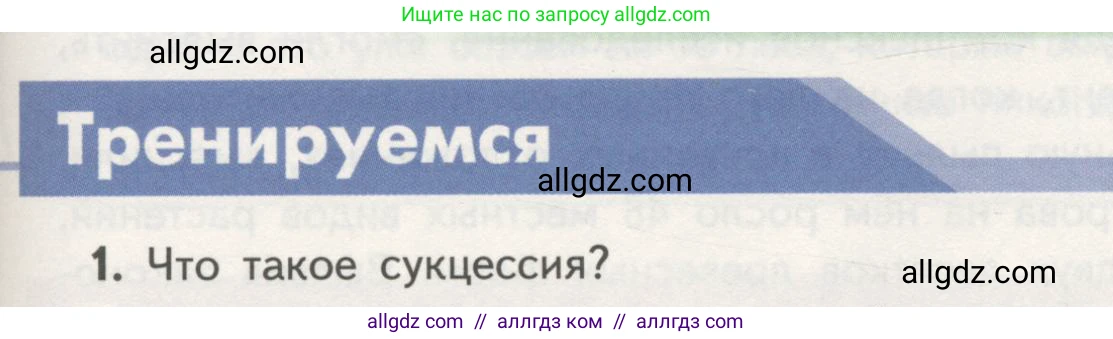 Биология, 11 класс Учебник, авторы: Пасечник Владимир Васильевич, Каменский Андрей Александрович, Рубцов Александр Михайлович, Швецов Глеб Геннадьевич, Гапонюк Зоя Георгиевна, издательство Просвещение, Москва, 2018, страница 185, номер 1, Условие