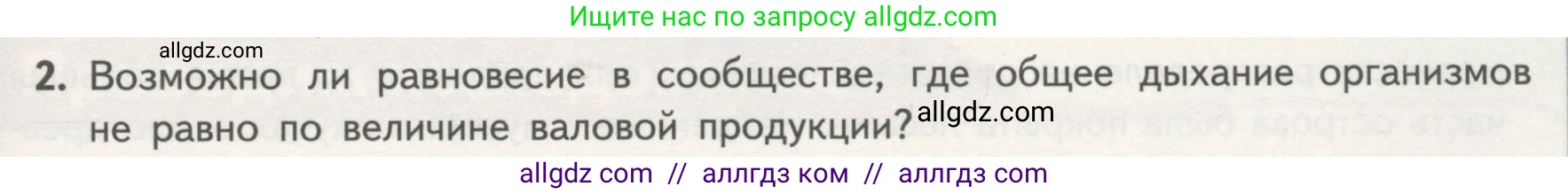 Биология, 11 класс Учебник, авторы: Пасечник Владимир Васильевич, Каменский Андрей Александрович, Рубцов Александр Михайлович, Швецов Глеб Геннадьевич, Гапонюк Зоя Георгиевна, издательство Просвещение, Москва, 2018, страница 185, номер 2, Условие