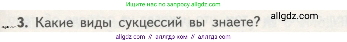 Биология, 11 класс Учебник, авторы: Пасечник Владимир Васильевич, Каменский Андрей Александрович, Рубцов Александр Михайлович, Швецов Глеб Геннадьевич, Гапонюк Зоя Георгиевна, издательство Просвещение, Москва, 2018, страница 185, номер 3, Условие