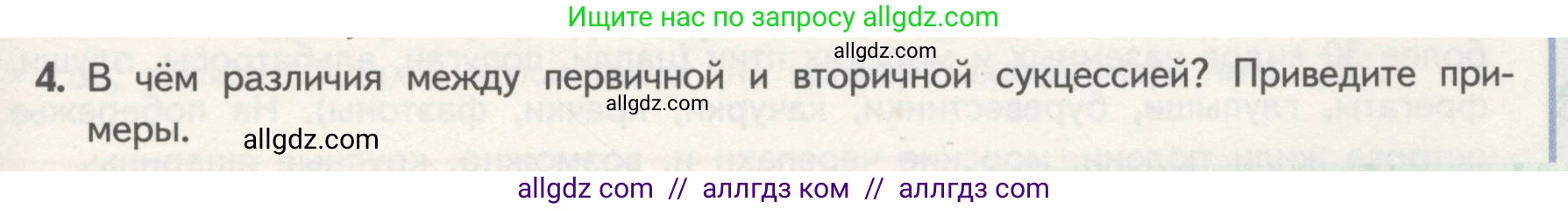Биология, 11 класс Учебник, авторы: Пасечник Владимир Васильевич, Каменский Андрей Александрович, Рубцов Александр Михайлович, Швецов Глеб Геннадьевич, Гапонюк Зоя Георгиевна, издательство Просвещение, Москва, 2018, страница 185, номер 4, Условие