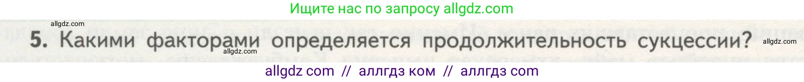 Биология, 11 класс Учебник, авторы: Пасечник Владимир Васильевич, Каменский Андрей Александрович, Рубцов Александр Михайлович, Швецов Глеб Геннадьевич, Гапонюк Зоя Георгиевна, издательство Просвещение, Москва, 2018, страница 186, номер 5, Условие