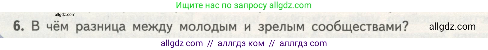 Биология, 11 класс Учебник, авторы: Пасечник Владимир Васильевич, Каменский Андрей Александрович, Рубцов Александр Михайлович, Швецов Глеб Геннадьевич, Гапонюк Зоя Георгиевна, издательство Просвещение, Москва, 2018, страница 186, номер 6, Условие