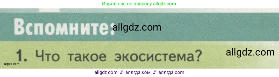 Биология, 11 класс Учебник, авторы: Пасечник Владимир Васильевич, Каменский Андрей Александрович, Рубцов Александр Михайлович, Швецов Глеб Геннадьевич, Гапонюк Зоя Георгиевна, издательство Просвещение, Москва, 2018, страница 190, номер 1, Условие