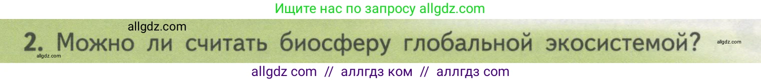 Биология, 11 класс Учебник, авторы: Пасечник Владимир Васильевич, Каменский Андрей Александрович, Рубцов Александр Михайлович, Швецов Глеб Геннадьевич, Гапонюк Зоя Георгиевна, издательство Просвещение, Москва, 2018, страница 190, номер 2, Условие