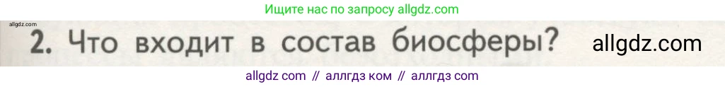 Биология, 11 класс Учебник, авторы: Пасечник Владимир Васильевич, Каменский Андрей Александрович, Рубцов Александр Михайлович, Швецов Глеб Геннадьевич, Гапонюк Зоя Георгиевна, издательство Просвещение, Москва, 2018, страница 193, номер 2, Условие