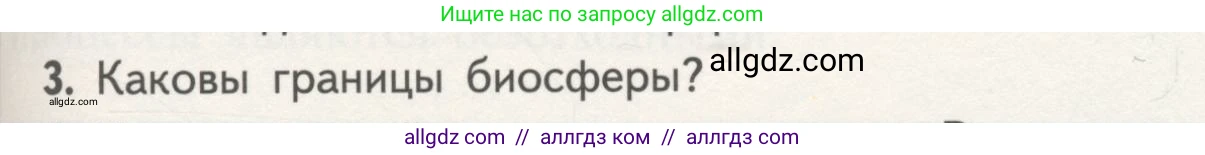 Биология, 11 класс Учебник, авторы: Пасечник Владимир Васильевич, Каменский Андрей Александрович, Рубцов Александр Михайлович, Швецов Глеб Геннадьевич, Гапонюк Зоя Георгиевна, издательство Просвещение, Москва, 2018, страница 193, номер 3, Условие